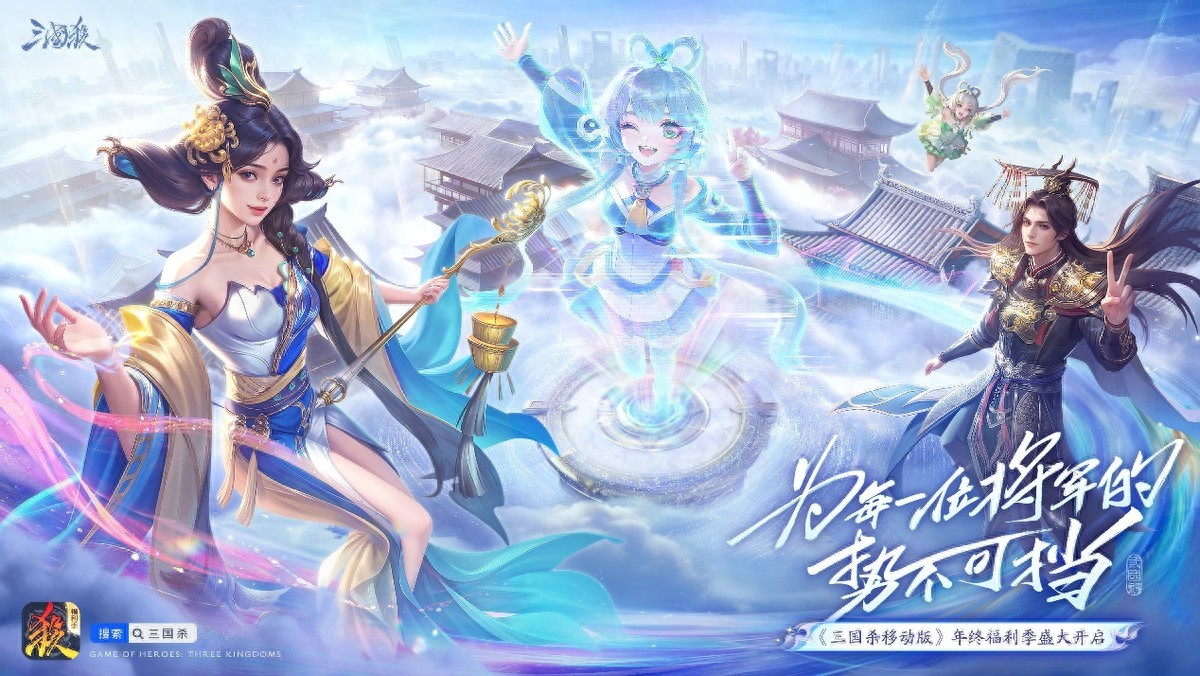 《三國殺行動版》福利季好禮持續大放送