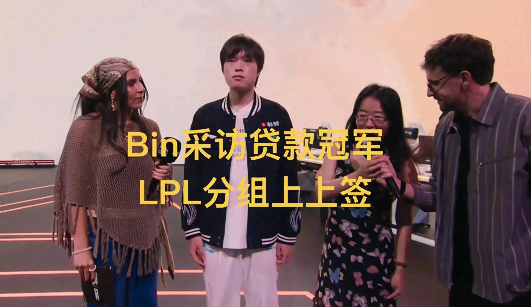 「Bin受訪時嘴硬預先貸款冠軍」,LPL淘汰賽分組抽到上上籤,LCK強隊內戰