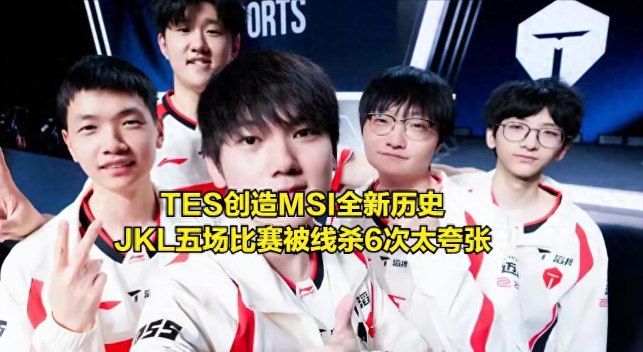 TES became G2's "stepping stone," setting a new MSI record! JKL was killed in lane six times over five games.