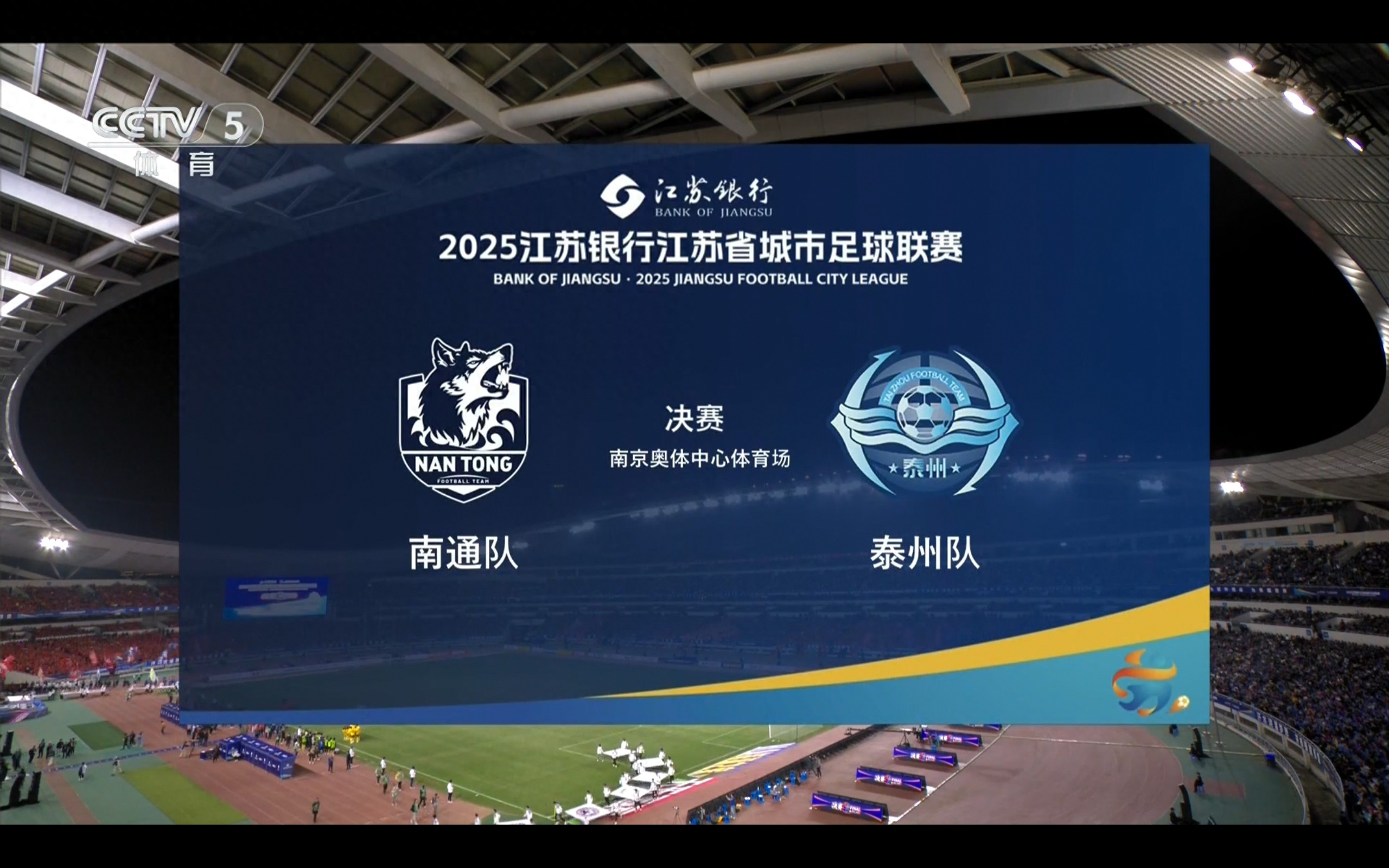 The Suzhou Super League final is live now: Nantong vs Taizhou — who will claim the championship?