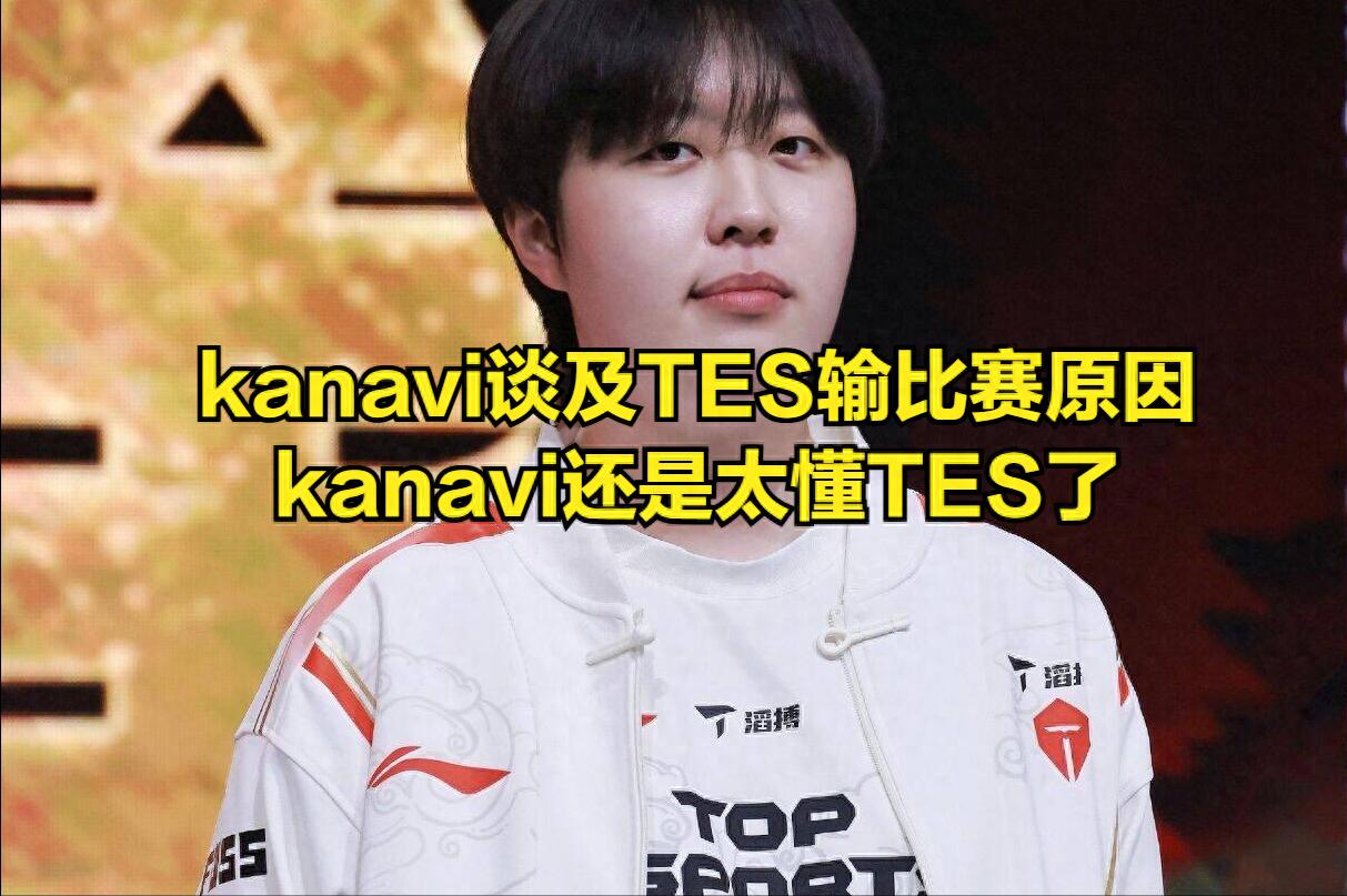Kanavi分析TES不敵越南隊的緣由!米勒直播剃平頭,TES敗給越南永誌難忘