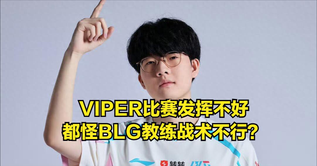 LPL analyst Miller reveals the truth behind Viper's decline, blaming BLG's coach! BLG's management "fails" spectacularly