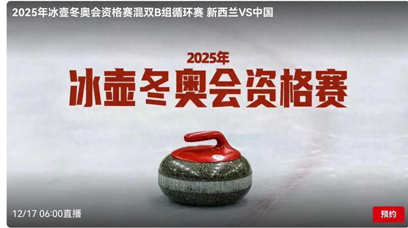 The Olympic curling qualification match schedule for tomorrow (12.17): China vs New Zealand, live on CCTV.