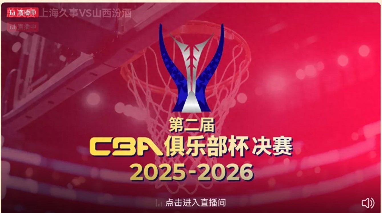The CBA Club Cup final is currently live, featuring Shanghai Jiushi vs. Shanxi Fenjiu.