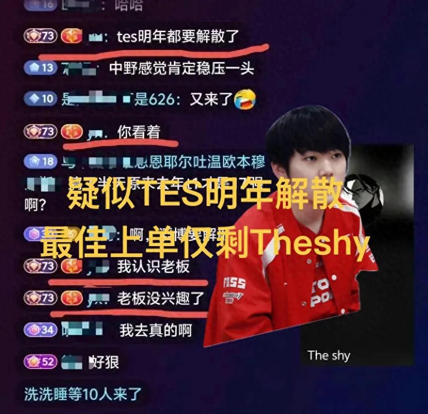 Rumors of TES disbanding, only Theshy remains among top laners, a level 73 whale reveals three possibilities for IG