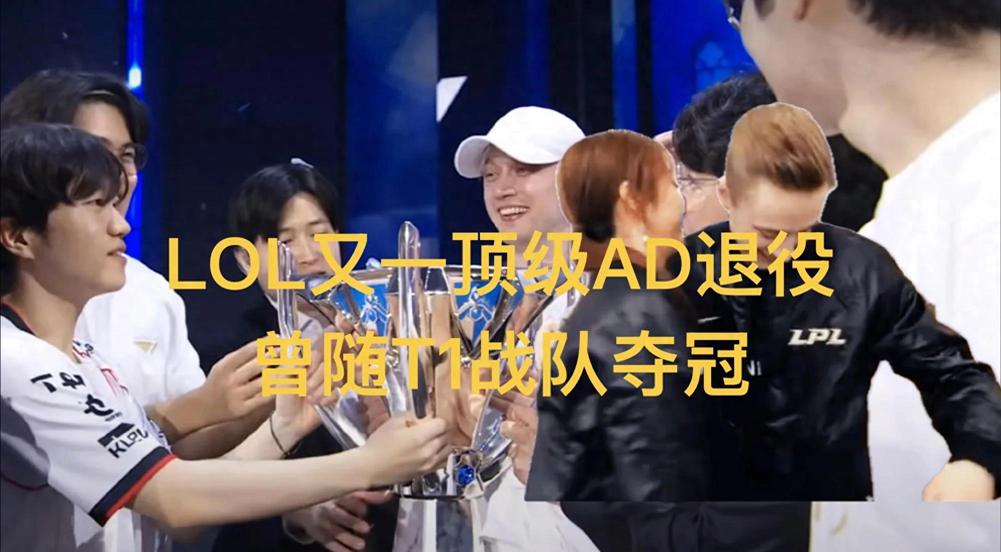 "Another top-tier AD player in LOL retires," trending now; once a champion with T1, a devoted UZI fan