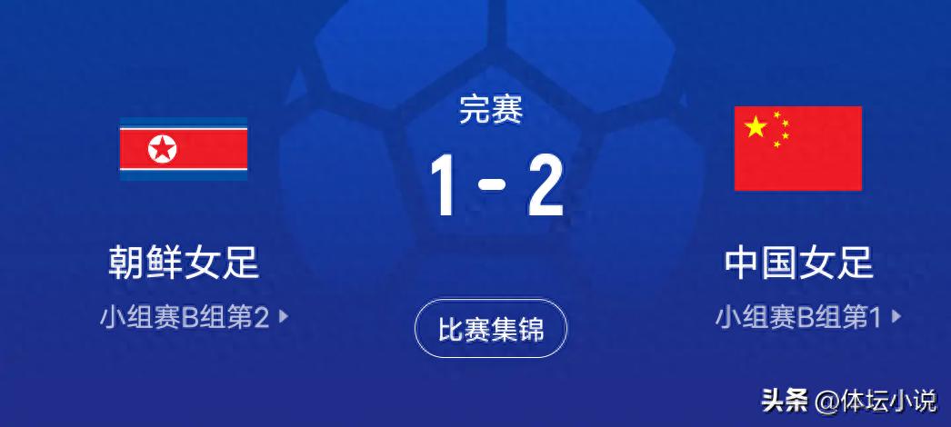 A 2-1 comeback victory brings three positive updates for the Chinese women's football team, along with the latest schedule for the Women's Asian Cup.