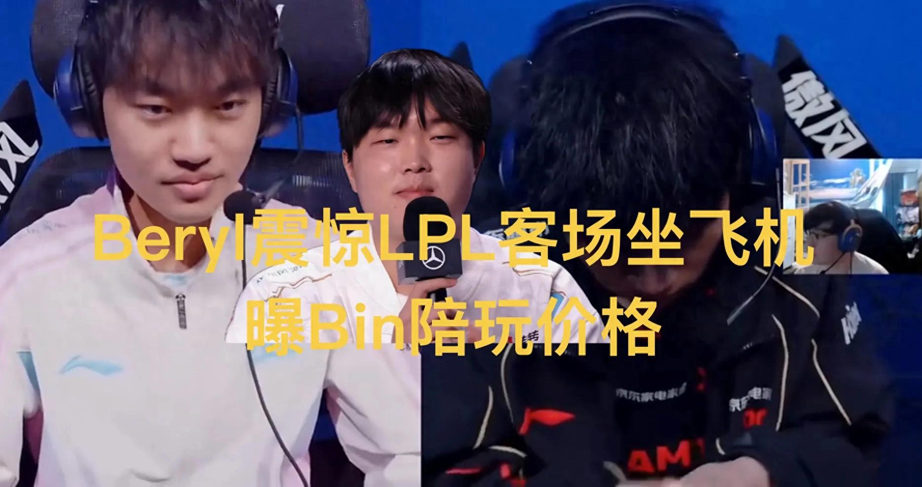 Beryl shocked by LPL's home-and-away system requiring air travel, while Korea only needs buses; Bin's old gaming companion price revealed.