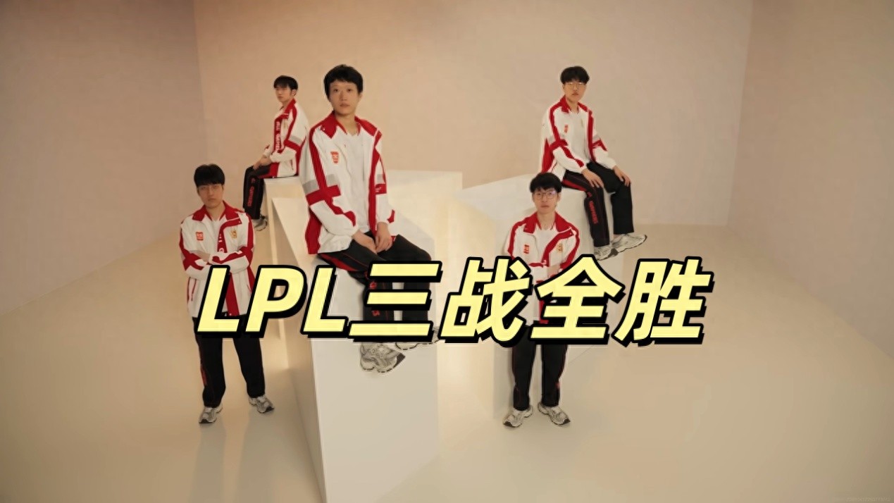 LPL World Cup achieves three consecutive victories, Flandre goes on a rampage with 10 kills in a single match, crushing the Korean top laner