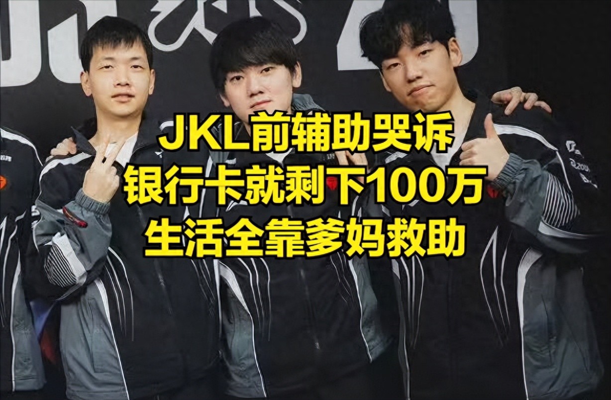 LPL player's bank card balance only has 1 million left! JKL's former support cries poor: Living entirely relies on parents' help.