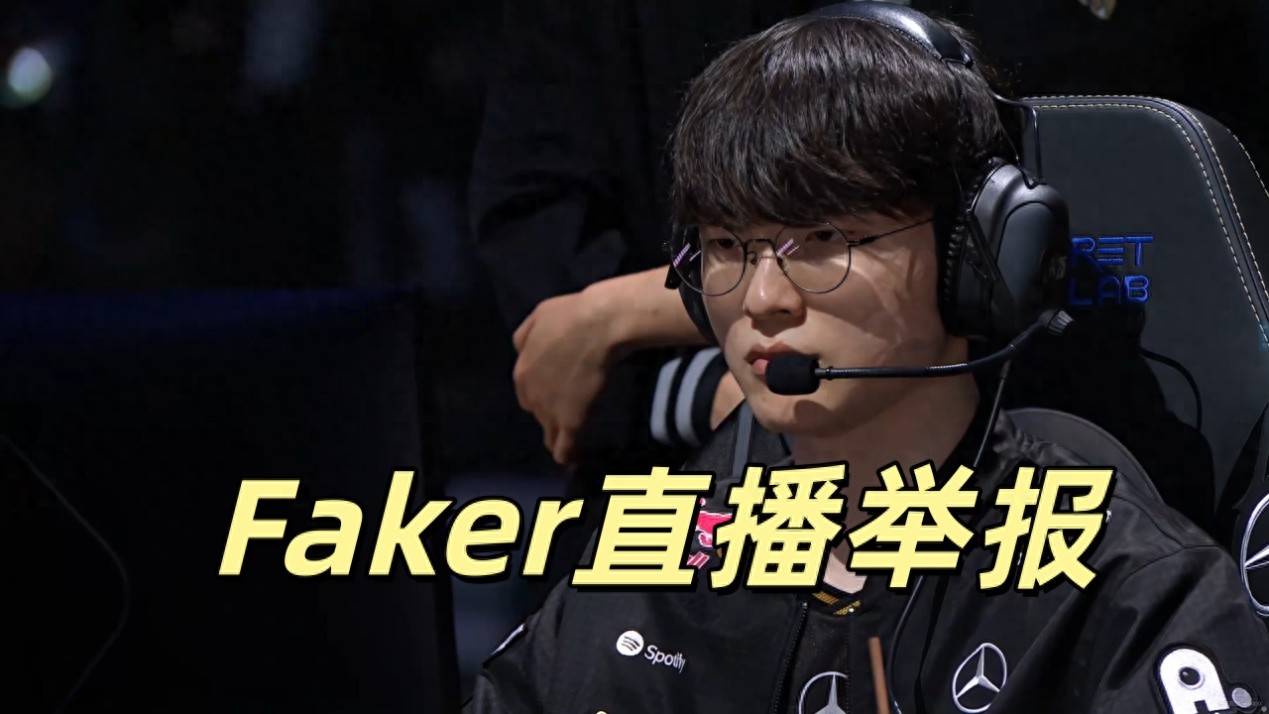 Faker reported an LPL player during his livestream! He called on the authorities to impose strict penalties; players like this should be suspended.