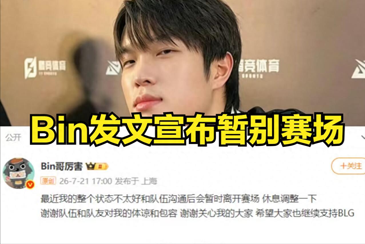 Bin宣佈暫別賽場!業內人士揭露Bin離隊內幕:部分選手對Bin不滿