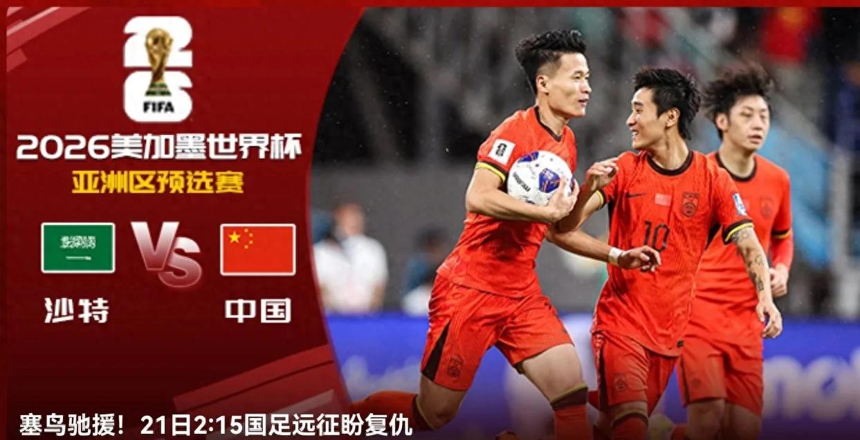 The World Preliminary Tournament starts this Friday (3.21) China VS Saudi Arabia iQiyi Sports Live Broadcast