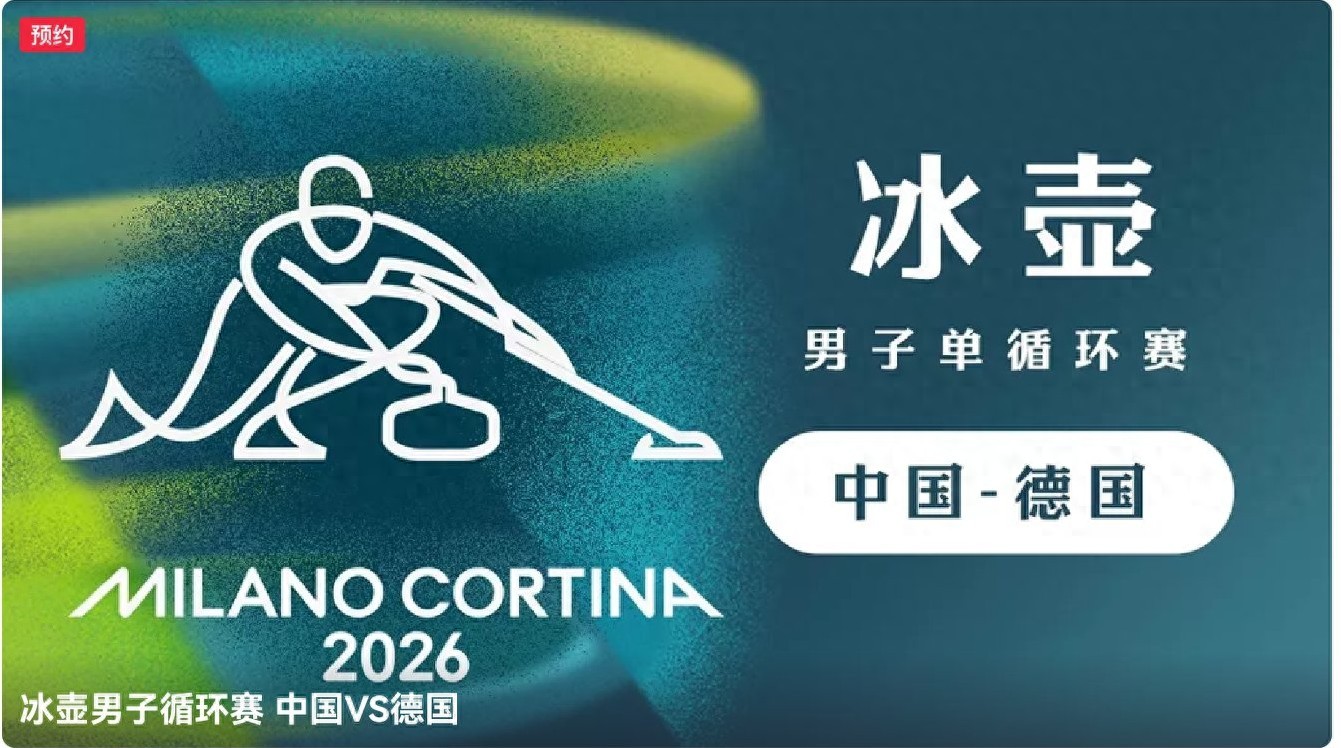 The curling round-robin matches at the Milan Winter Olympics are scheduled for today (2.19), with China competing in two games, broadcast live on CCTV-5+.