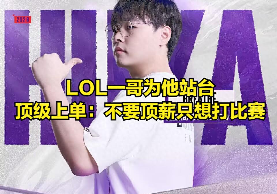 Top-tier top laner gets emotionally overwhelmed by barrage of comments, not seeking top salary but just wants to compete! LOL's leading figure's sharp commentary sparks heated discussion.