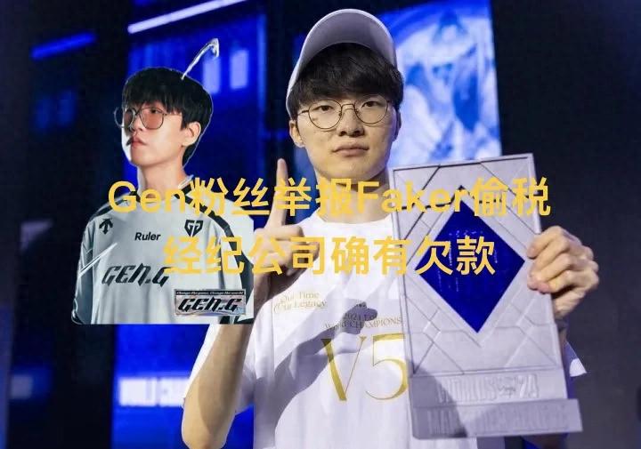 Gen fans organized a group to report Faker for tax evasion, exposing that his agency owed taxes for two months, causing chaos in LCK.