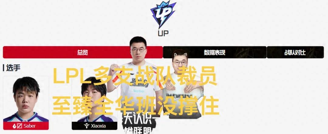 Multiple LPL teams have reportedly started layoffs! Official roster pages are being cleared one after another, and the all-Chinese star team couldn't hold on.