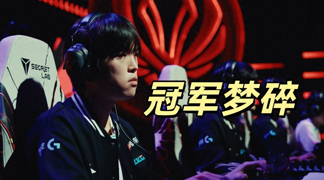 LPL fails to win the MSI title! BLG underperforms in the decisive match, Bin becomes the biggest weak point, losing 2-3 to HLE
