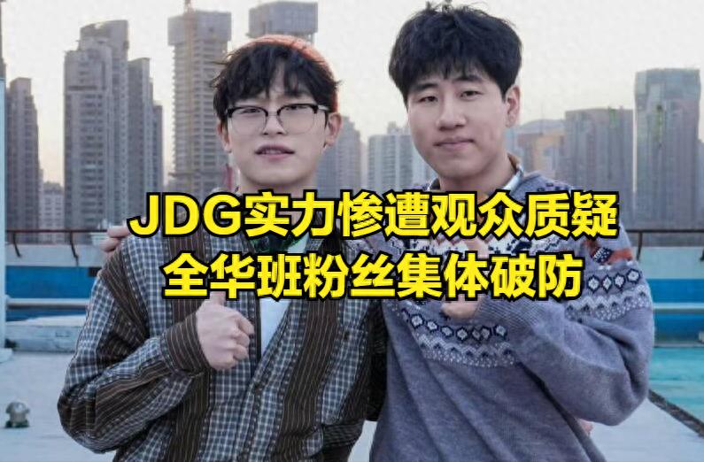 The all-Chinese lineup of LPL’s ultimate team has completely fallen apart, and tabe’s reputation is ruined! Is JDG about to be eliminated if they don’t win their next match?