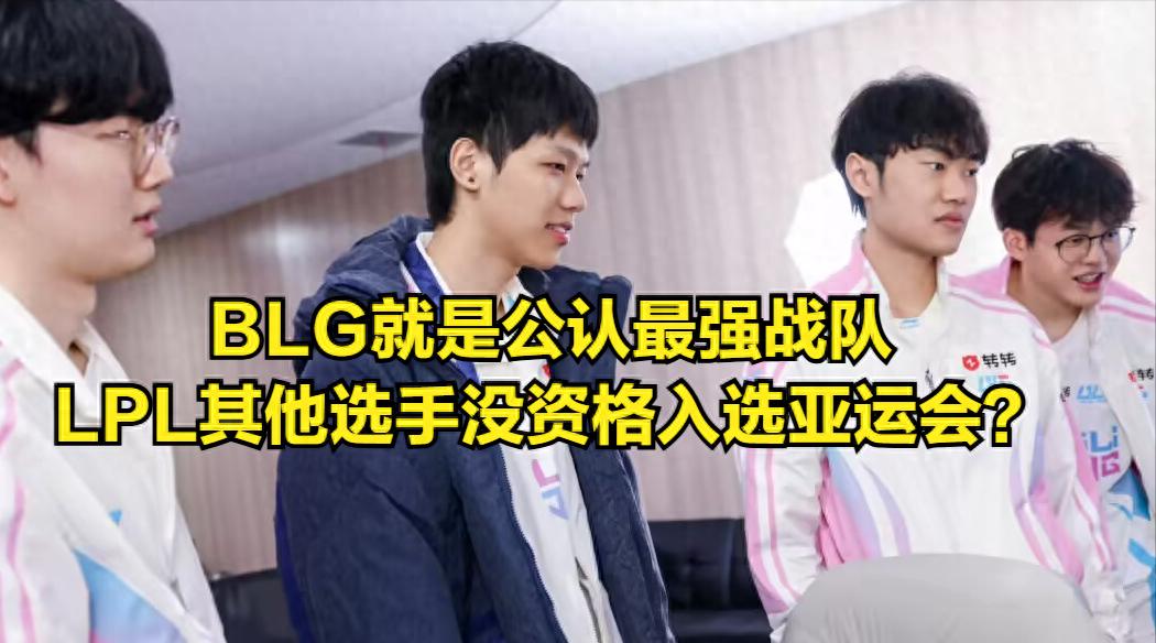 JKL has withdrawn from the Asian Games selection, and Zhukai reveals insider information about the Asian Games team picks! ELK has a high chance of being selected.