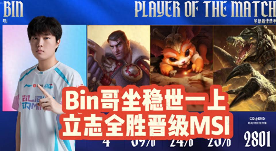 Bin solidifies his title as the world's top laner! Paying tribute to Gumayusi: Aiming for a flawless victory to advance to MSI.