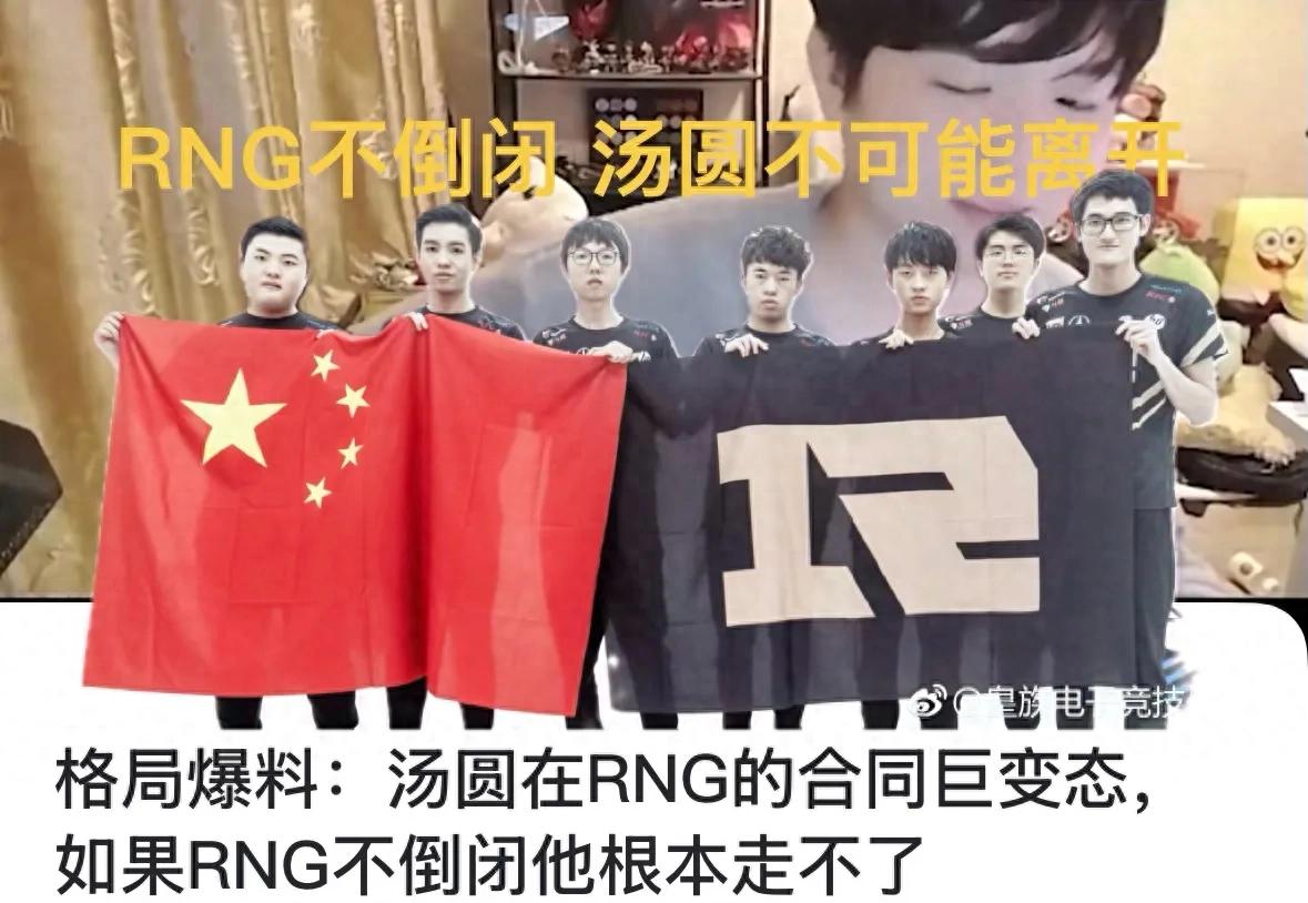"RNG won't shut down; Tangyuan simply can't leave" goes viral, exposing an abnormal contract with low pay lasting until retirement
