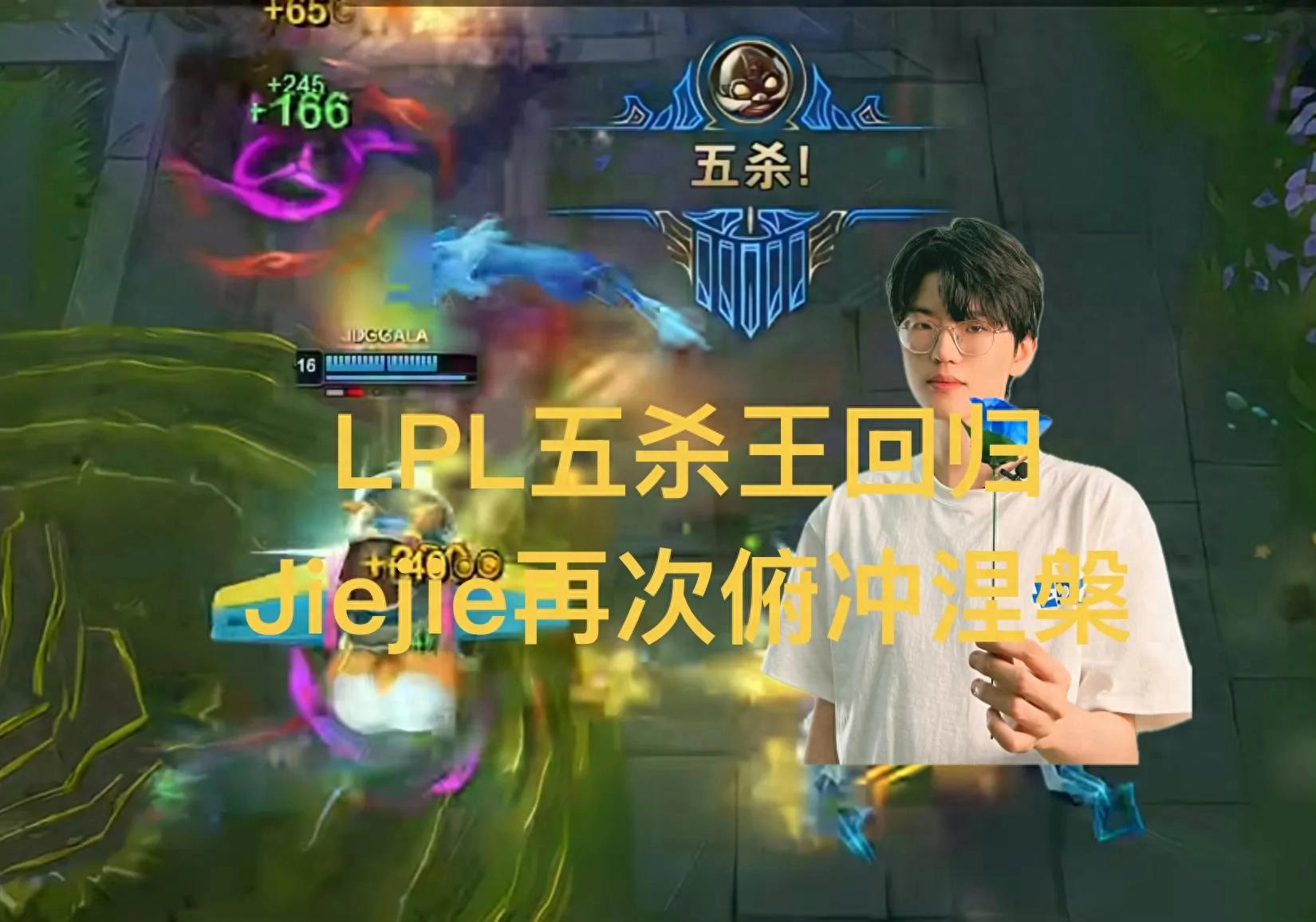 The LPL's pentakill king makes a powerful comeback! With seven consecutive losses plummeting toward the "Nirvana" bracket, Jiejie's Jarvan IV throws away kills and gets overturned.