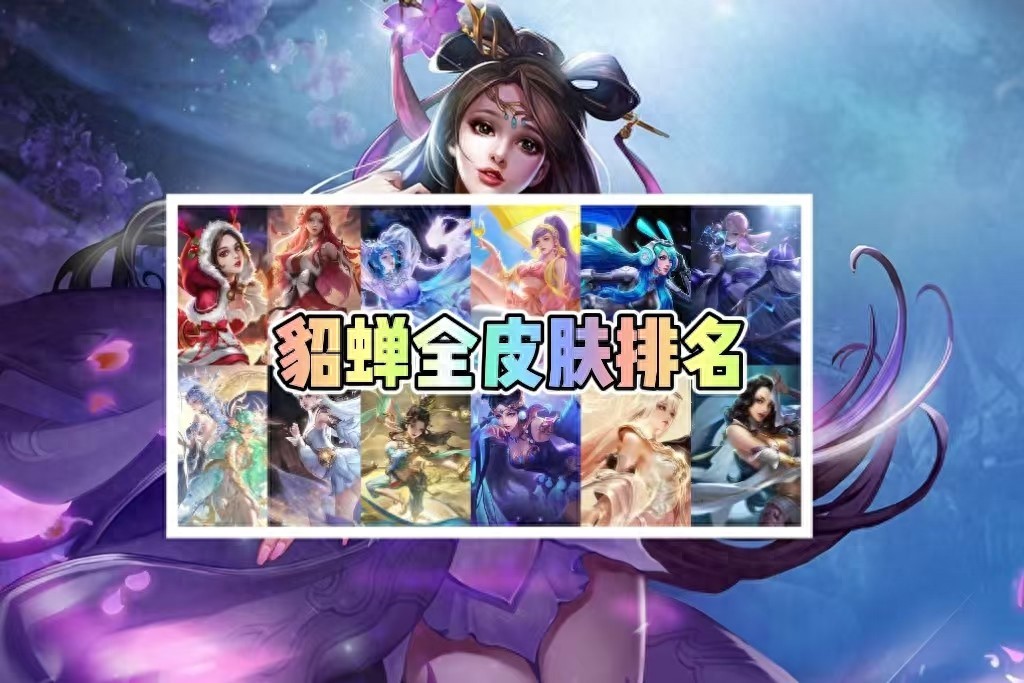 Diao Chan's 11 skins are ranked, and Fumeng Blossom must be the first! The memories of the long summer can't compare to the associated skin?