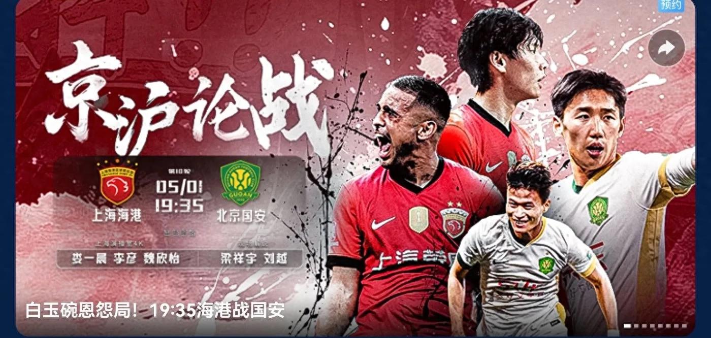 Chinese Super League today (5.1) schedule Shanghai Port VS Beijing Guoan CCTV five sets of live broadcast with standings