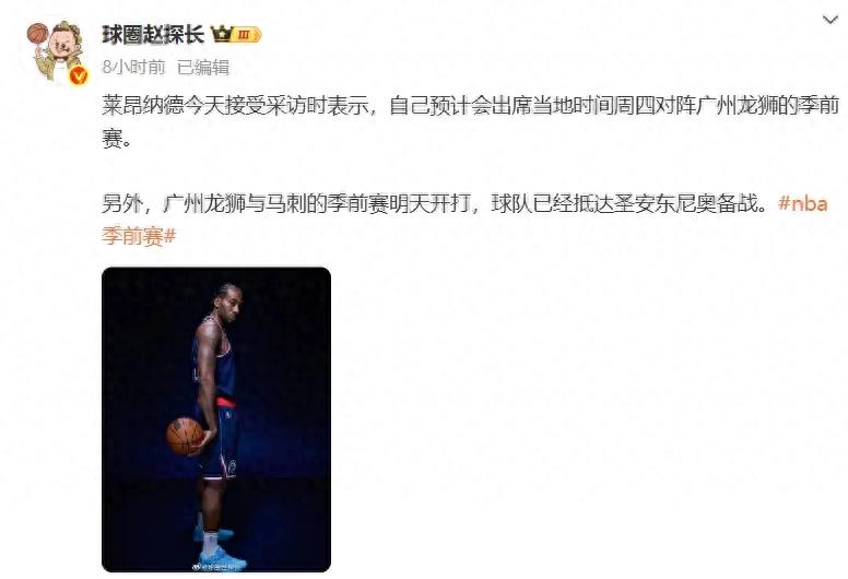 It's confirmed! Leonard will face off against the Chinese top draft pick! NBA All-Star joins Guangzhou team