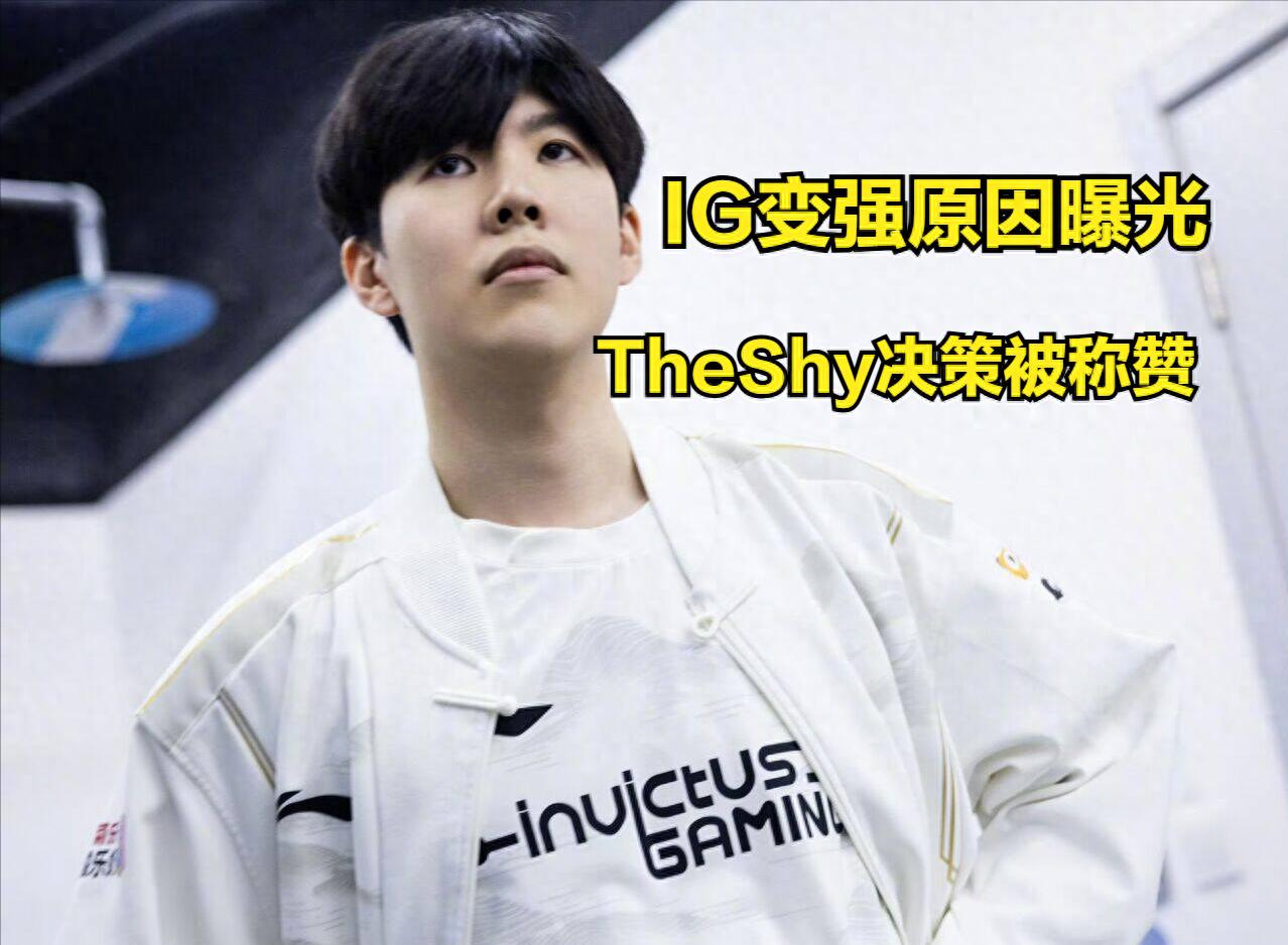 TheShy contest says Chinese is on fire! The reason for IG's strengthening was exposed, and Danshen's interview lamented that fans burst into laughter