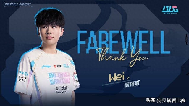 Goodbye Wei! BLG official announcement: Jungler wei officially leaves the team! Kitagawa participated in MSI for the first time without a substitute