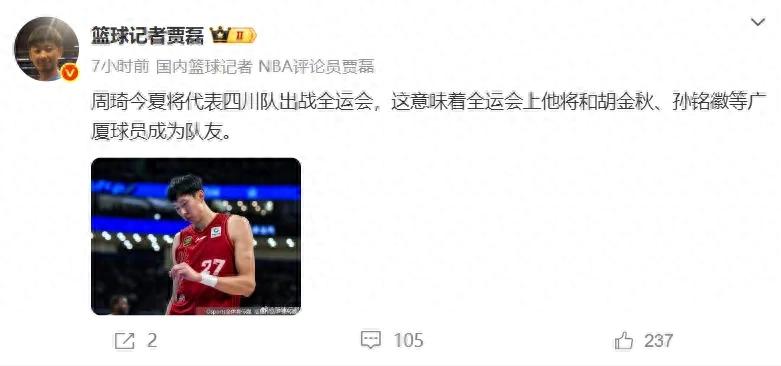 Confirmed! Zhou Qi joins the Sichuan team! Participated in the 25-year Guangdong-Hong Kong-Macao National Games