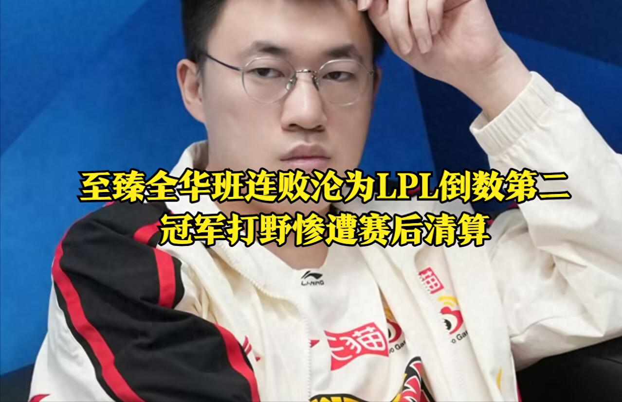 The interview with the LPL all-Chinese team exploded completely! The champion jungler faced backlash, and fans pleaded to replace Zhu Kai as coach.