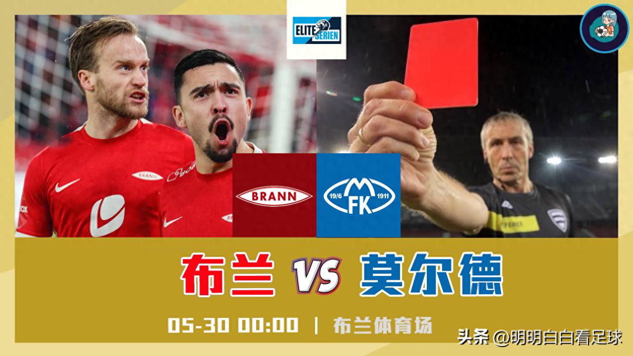 Norwegian Super League: Bran vs Molde! No matter how strong you are, you are afraid of the referee? Let's talk about the love and hate relationship between the referees