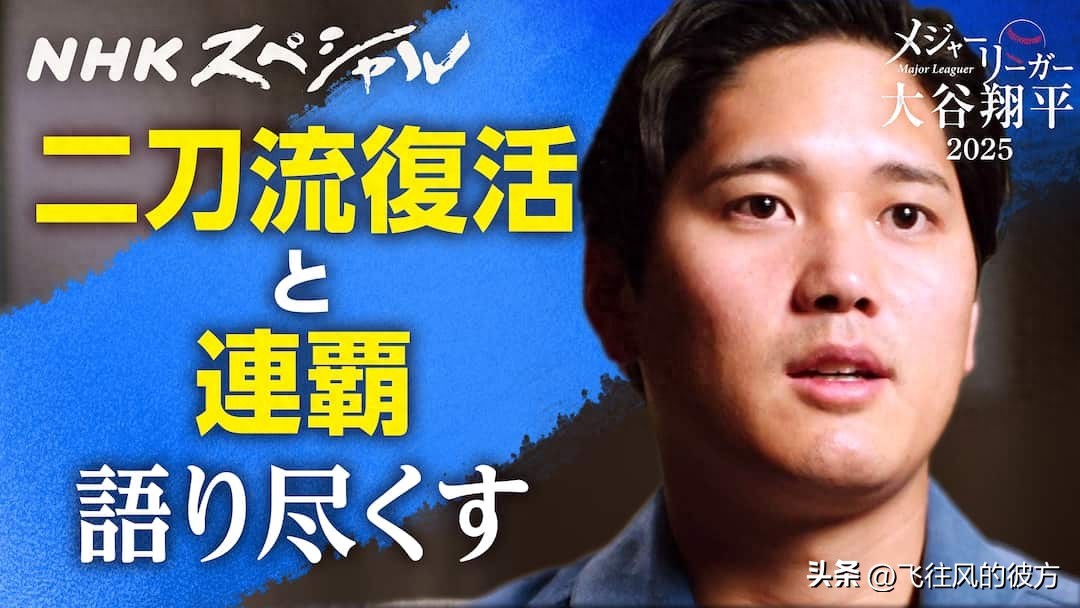 As he grows older, cherishing the final opportunity, Shohei Ohtani gave an exclusive interview: this might be the last time for his two-way playing.