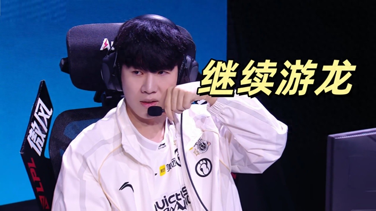 TheShy successfully solo-killed Xiaohai and returned to the Challenger rank! IG reminds us of the S8 season, just one step away from a perfect first round.