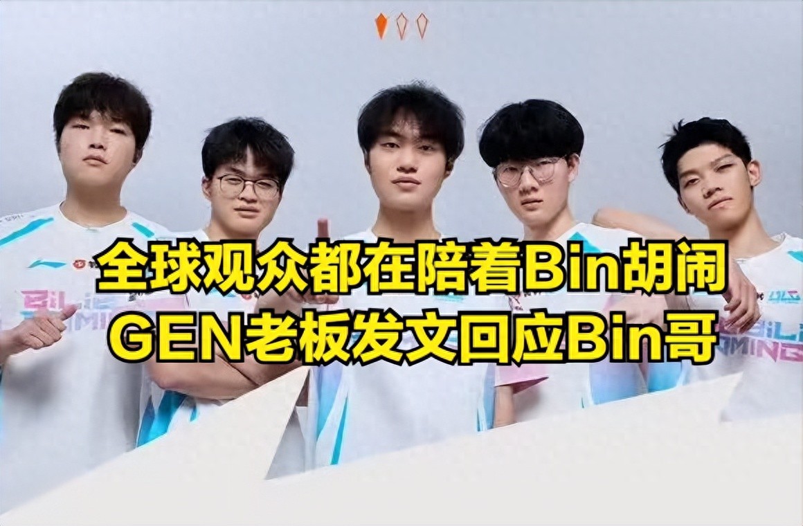 The entire global LOL audience is joining Bin in his playful antics! GEN issued a statement: Kiin is prohibited from engaging in a boxing match with Bin.