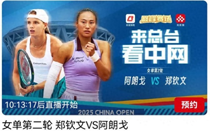 CCTV-5 will broadcast the second round of the China Open tonight at 7 PM featuring Zheng Qinwen vs. Arango.