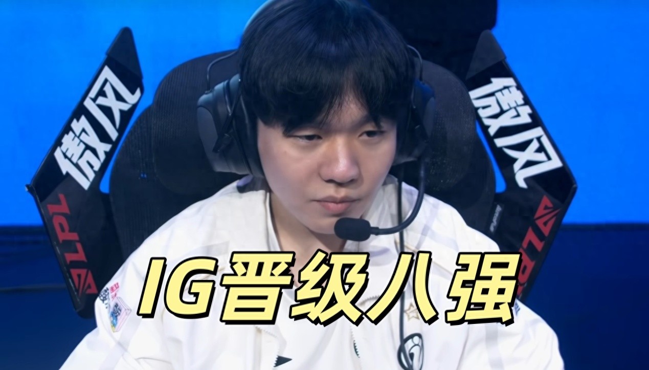 All eight LPL quarterfinalists are confirmed, Rookie narrowly escapes elimination! The Phoenix King suffers a setback, knocked out in the final match.