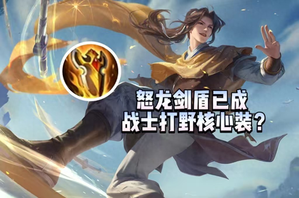 After the enhancement of the Furious Dragon Sword and Shield! It has become the &#34;Blazing Dominator&#34; for jungle players? A must-have for warrior-type junglers