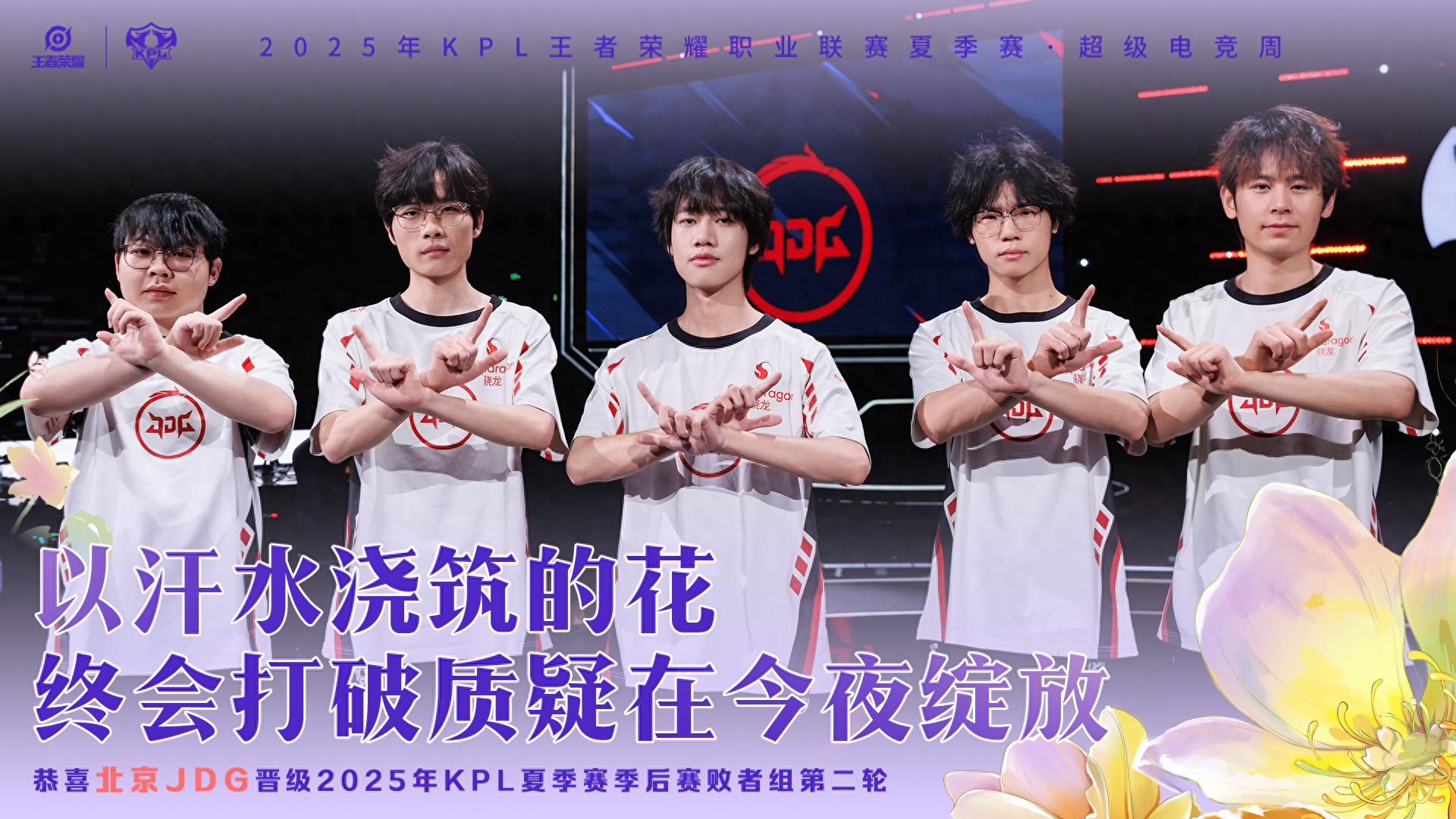 無畏清融再度攜手，成功拿下鏡像對決，無畏連續兩場MVP，JDG挺進第二輪！