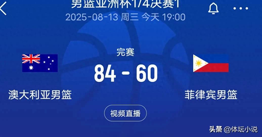 The madness is real! 84-60, the first semifinalist of the Men&#39;s Basketball Asian Cup has been determined: Australia triumphs over the Philippines!