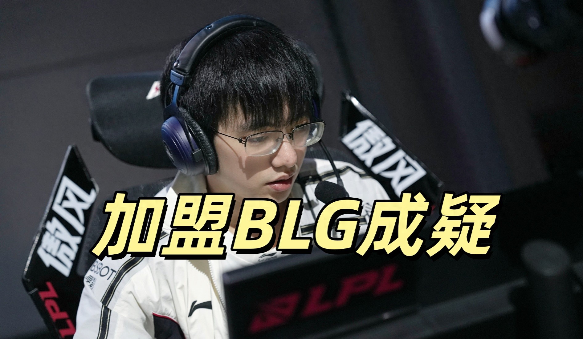 LPL 兩大爆料曝光,聖槍哥與 AL 關係破裂,BLG 想簽約,但價格未談攏