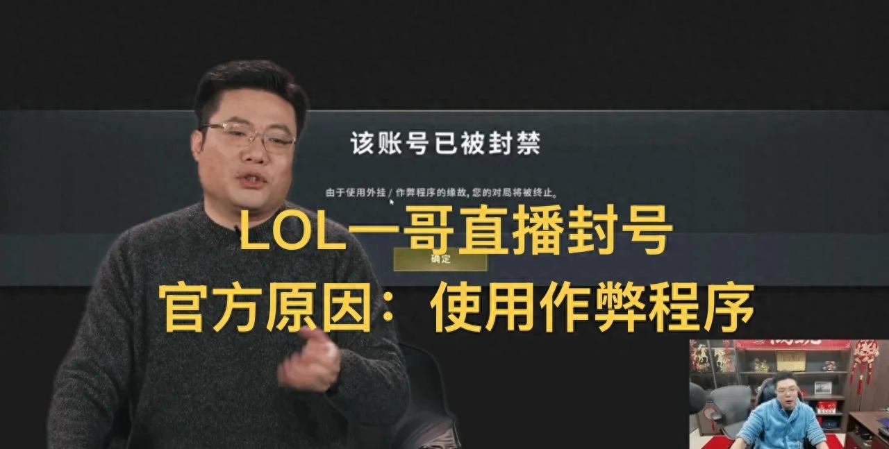 "LOL's top streamer got banned live," went viral as the cheat software abruptly ended the match, showing how cautious the officials are.
