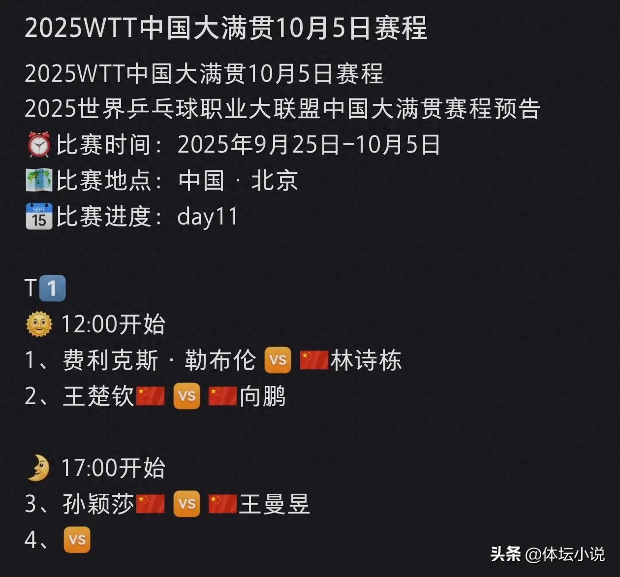 WTT China Grand Slam Schedule! Chinese National Team Aims for Two Titles, Lin Shidong vs. Lebrun, Fierce Battle Between Sun Yingsha and Wang Manyu