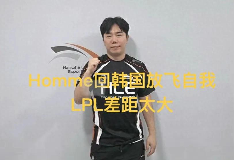 「Homme回到LCK接受採訪立刻翻臉」引發熱議,LPL環境太差,竟然懷念不起什麼