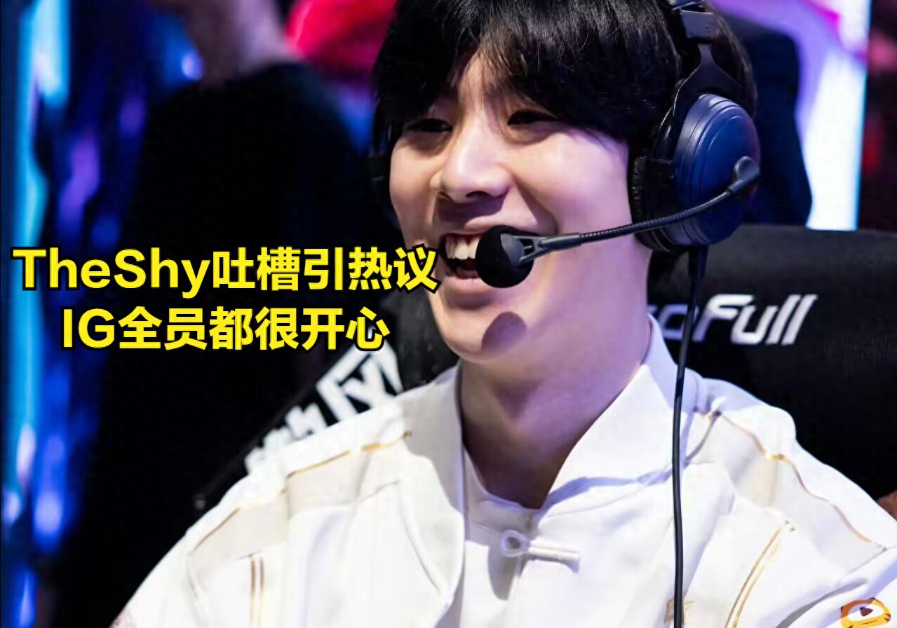 IG missed MSI, and all members were happy! TheShy's complaint sparked heated discussions, and the IG coach drew a pie for fans