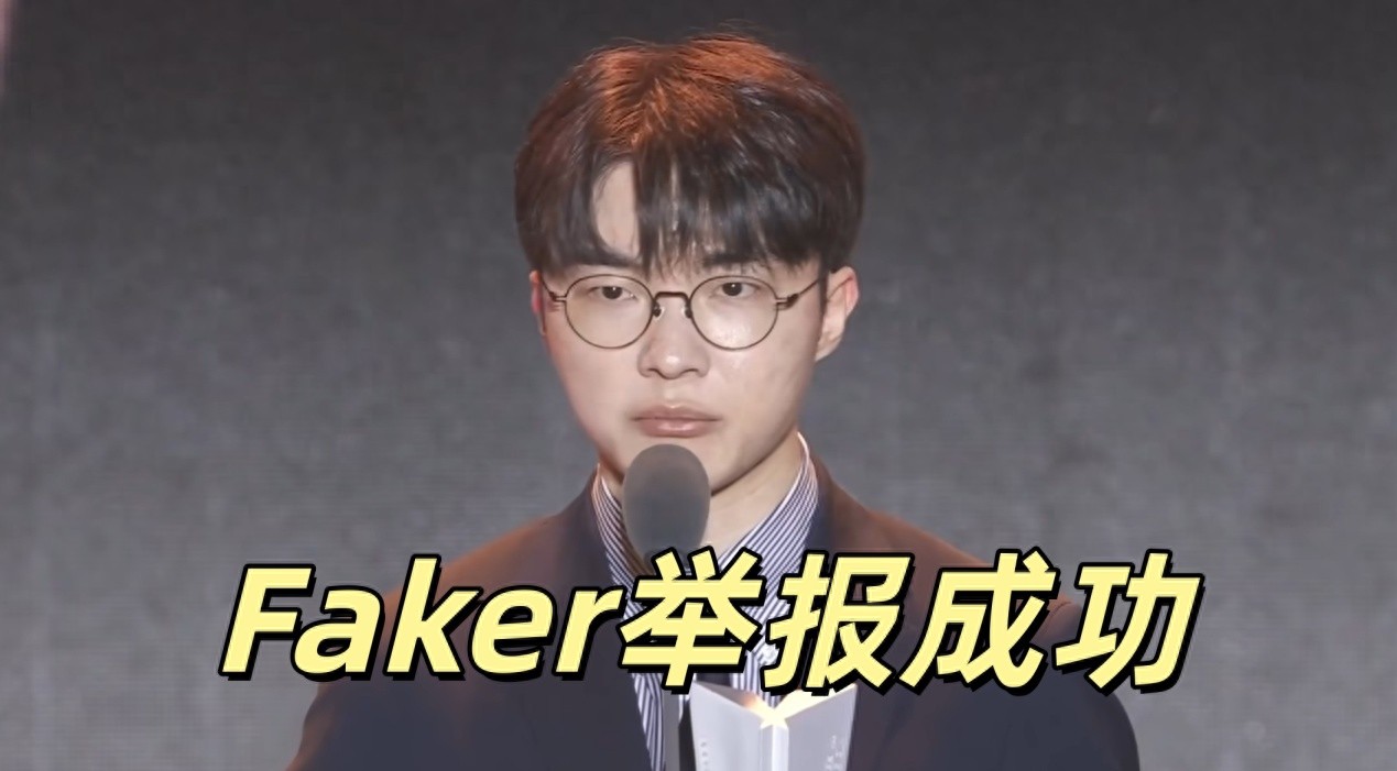 Faker's report succeeded, leading to punishment for an LPL player! Later, he took action again during a live stream to regulate Korean players.
