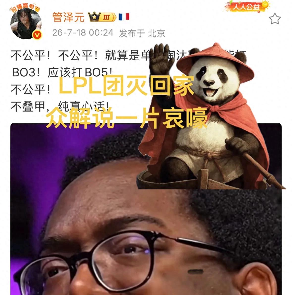 「LPL 一眾解說哀鴻遍野」,管澤元質疑單敗 BO3 不公平,團滅後包機回國